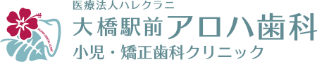 南区大橋駅前アロハ歯科小児・矯正歯科クリニック