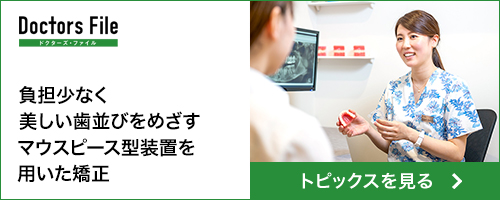 患者の希望をかなえ、真の納得を 笑顔へ導く先進の歯列矯正