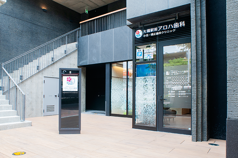 大橋駅前アロハ歯科