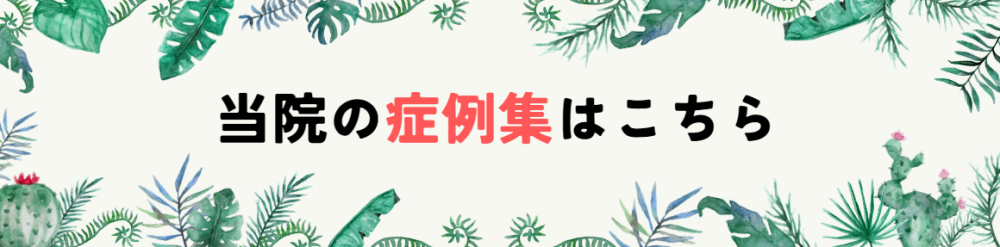 矯正治療症例集はこちら